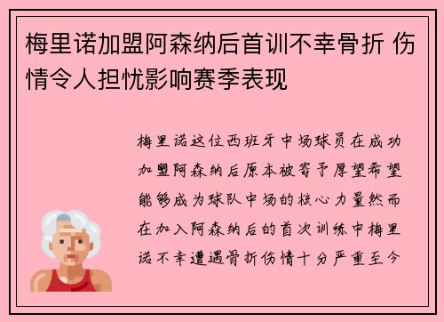 梅里诺加盟阿森纳后首训不幸骨折 伤情令人担忧影响赛季表现