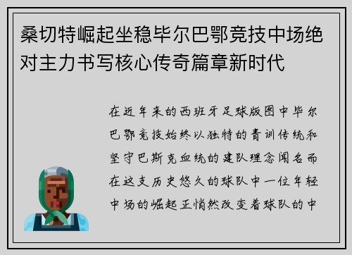 桑切特崛起坐稳毕尔巴鄂竞技中场绝对主力书写核心传奇篇章新时代 桑切特崛起坐稳毕尔巴鄂竞技中场绝对主力书写核心传奇篇章新时代