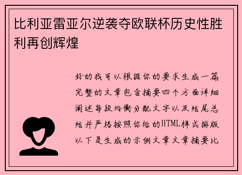比利亚雷亚尔逆袭夺欧联杯历史性胜利再创辉煌 比利亚雷亚尔逆袭夺欧联杯历史性胜利再创辉煌