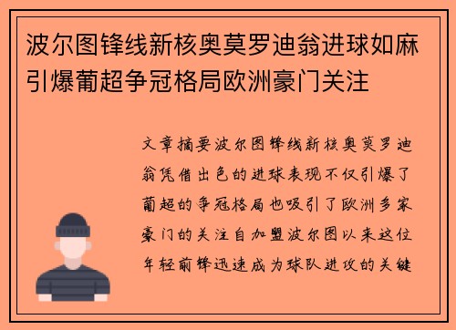 波尔图锋线新核奥莫罗迪翁进球如麻引爆葡超争冠格局欧洲豪门关注 波尔图锋线新核奥莫罗迪翁进球如麻引爆葡超争冠格局欧洲豪门关注