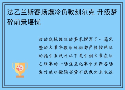 法乙兰斯客场爆冷负敦刻尔克 升级梦碎前景堪忧 法乙兰斯客场爆冷负敦刻尔克 升级梦碎前景堪忧