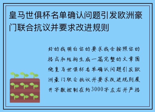 皇马世俱杯名单确认问题引发欧洲豪门联合抗议并要求改进规则 皇马世俱杯名单确认问题引发欧洲豪门联合抗议并要求改进规则