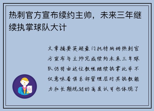 热刺官方宣布续约主帅,未来三年继续执掌球队大计 热刺官方宣布续约主帅,未来三年继续执掌球队大计