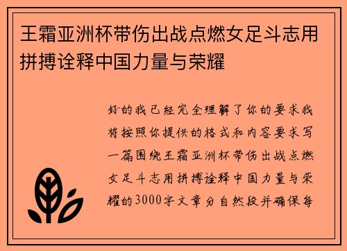 王霜亚洲杯带伤出战点燃女足斗志用拼搏诠释中国力量与荣耀