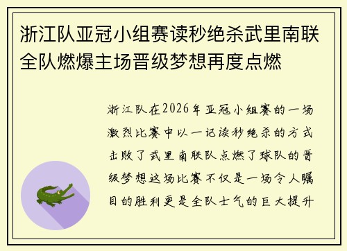 浙江队亚冠小组赛读秒绝杀武里南联全队燃爆主场晋级梦想再度点燃 浙江队亚冠小组赛读秒绝杀武里南联全队燃爆主场晋级梦想再度点燃