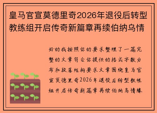 皇马官宣莫德里奇2026年退役后转型教练组开启传奇新篇章再续伯纳乌情缘 皇马官宣莫德里奇2026年退役后转型教练组开启传奇新篇章再续伯纳乌情缘