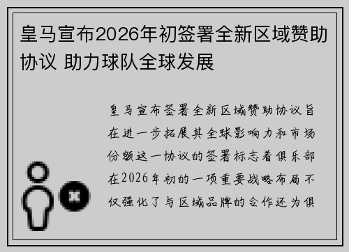 皇马宣布2026年初签署全新区域赞助协议 助力球队全球发展 皇马宣布2026年初签署全新区域赞助协议 助力球队全球发展