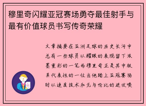 穆里奇闪耀亚冠赛场勇夺最佳射手与最有价值球员书写传奇荣耀 穆里奇闪耀亚冠赛场勇夺最佳射手与最有价值球员书写传奇荣耀