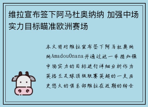 维拉宣布签下阿马杜奥纳纳 加强中场实力目标瞄准欧洲赛场