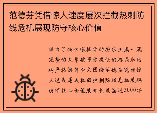 范德芬凭借惊人速度屡次拦截热刺防线危机展现防守核心价值