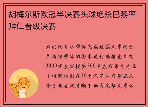 胡梅尔斯欧冠半决赛头球绝杀巴黎率拜仁晋级决赛 胡梅尔斯欧冠半决赛头球绝杀巴黎率拜仁晋级决赛