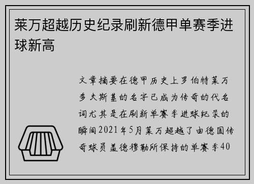 莱万超越历史纪录刷新德甲单赛季进球新高 莱万超越历史纪录刷新德甲单赛季进球新高