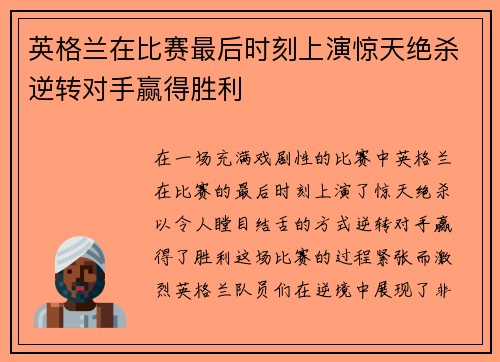 英格兰在比赛最后时刻上演惊天绝杀逆转对手赢得胜利