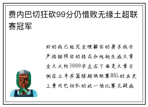 费内巴切狂砍99分仍惜败无缘土超联赛冠军 费内巴切狂砍99分仍惜败无缘土超联赛冠军