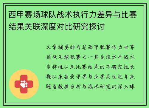 西甲赛场球队战术执行力差异与比赛结果关联深度对比研究探讨