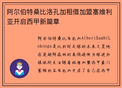 阿尔伯特桑比洛孔加租借加盟塞维利亚开启西甲新篇章