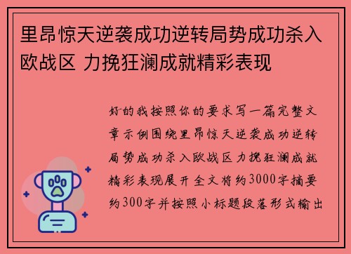 里昂惊天逆袭成功逆转局势成功杀入欧战区 力挽狂澜成就精彩表现 里昂惊天逆袭成功逆转局势成功杀入欧战区 力挽狂澜成就精彩表现
