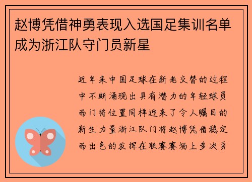 赵博凭借神勇表现入选国足集训名单成为浙江队守门员新星 赵博凭借神勇表现入选国足集训名单成为浙江队守门员新星