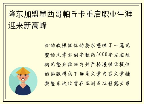隆东加盟墨西哥帕丘卡重启职业生涯迎来新高峰