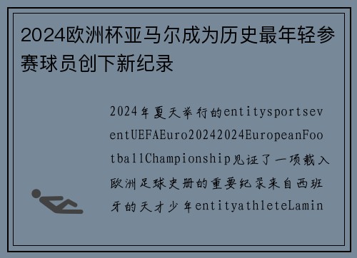 2024欧洲杯亚马尔成为历史最年轻参赛球员创下新纪录