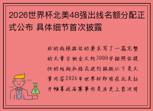 2026世界杯北美48强出线名额分配正式公布 具体细节首次披露