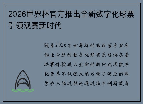 2026世界杯官方推出全新数字化球票引领观赛新时代