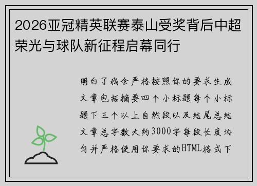 2026亚冠精英联赛泰山受奖背后中超荣光与球队新征程启幕同行