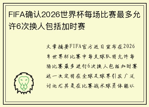FIFA确认2026世界杯每场比赛最多允许6次换人包括加时赛 FIFA确认2026世界杯每场比赛最多允许6次换人包括加时赛