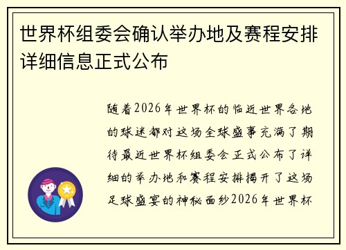 世界杯组委会确认举办地及赛程安排详细信息正式公布 世界杯组委会确认举办地及赛程安排详细信息正式公布