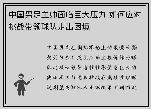 中国男足主帅面临巨大压力 如何应对挑战带领球队走出困境 中国男足主帅面临巨大压力 如何应对挑战带领球队走出困境
