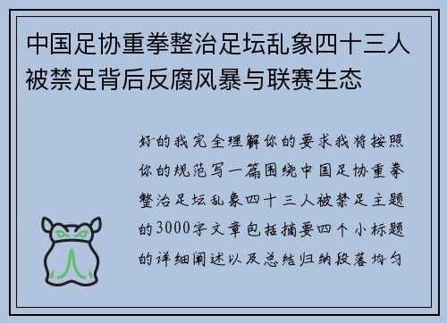 中国足协重拳整治足坛乱象四十三人被禁足背后反腐风暴与联赛生态 中国足协重拳整治足坛乱象四十三人被禁足背后反腐风暴与联赛生态