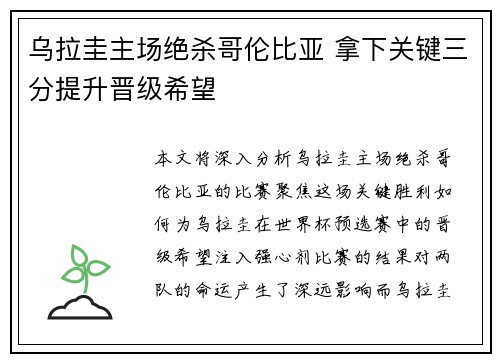 乌拉圭主场绝杀哥伦比亚 拿下关键三分提升晋级希望 乌拉圭主场绝杀哥伦比亚 拿下关键三分提升晋级希望