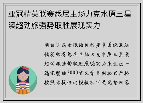 亚冠精英联赛悉尼主场力克水原三星澳超劲旅强势取胜展现实力 亚冠精英联赛悉尼主场力克水原三星澳超劲旅强势取胜展现实力