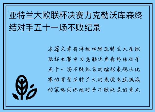亚特兰大欧联杯决赛力克勒沃库森终结对手五十一场不败纪录 亚特兰大欧联杯决赛力克勒沃库森终结对手五十一场不败纪录