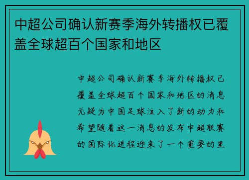中超公司确认新赛季海外转播权已覆盖全球超百个国家和地区 中超公司确认新赛季海外转播权已覆盖全球超百个国家和地区
