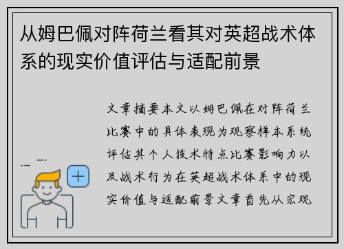 从姆巴佩对阵荷兰看其对英超战术体系的现实价值评估与适配前景 从姆巴佩对阵荷兰看其对英超战术体系的现实价值评估与适配前景