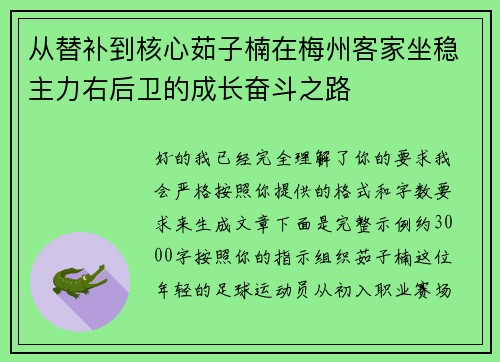 从替补到核心茹子楠在梅州客家坐稳主力右后卫的成长奋斗之路