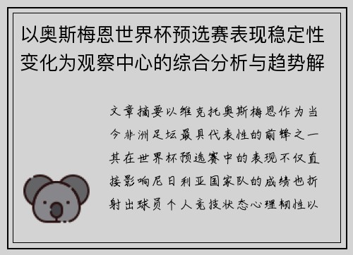 以奥斯梅恩世界杯预选赛表现稳定性变化为观察中心的综合分析与趋势解读 以奥斯梅恩世界杯预选赛表现稳定性变化为观察中心的综合分析与趋势解读