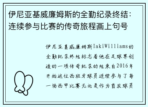伊尼亚基威廉姆斯的全勤纪录终结:连续参与比赛的传奇旅程画上句号 伊尼亚基威廉姆斯的全勤纪录终结:连续参与比赛的传奇旅程画上句号