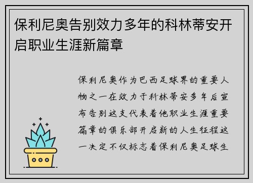 保利尼奥告别效力多年的科林蒂安开启职业生涯新篇章 保利尼奥告别效力多年的科林蒂安开启职业生涯新篇章