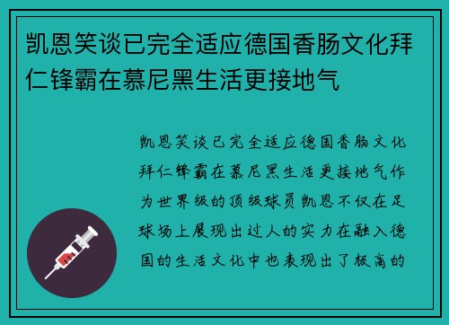 凯恩笑谈已完全适应德国香肠文化拜仁锋霸在慕尼黑生活更接地气