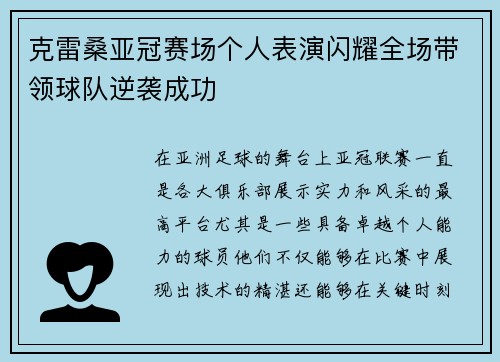 克雷桑亚冠赛场个人表演闪耀全场带领球队逆袭成功 克雷桑亚冠赛场个人表演闪耀全场带领球队逆袭成功