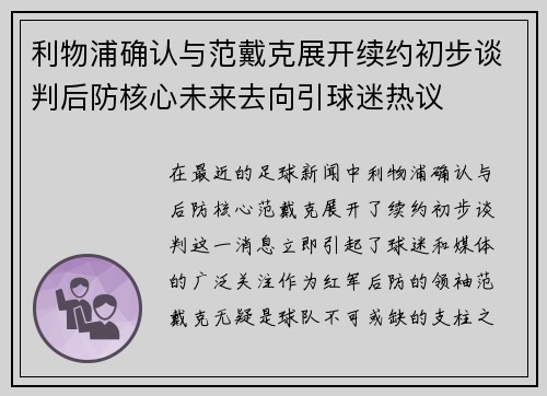 利物浦确认与范戴克展开续约初步谈判后防核心未来去向引球迷热议 利物浦确认与范戴克展开续约初步谈判后防核心未来去向引球迷热议