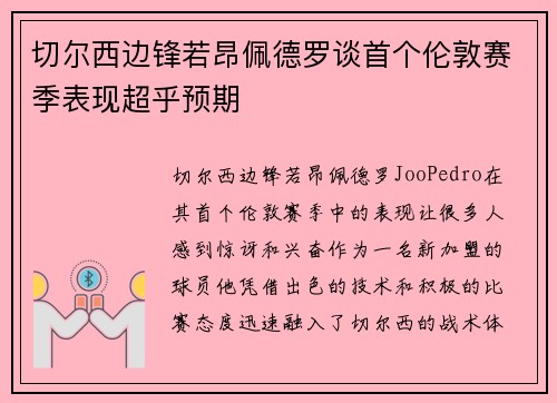 切尔西边锋若昂佩德罗谈首个伦敦赛季表现超乎预期 切尔西边锋若昂佩德罗谈首个伦敦赛季表现超乎预期