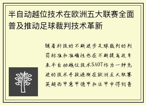 半自动越位技术在欧洲五大联赛全面普及推动足球裁判技术革新 半自动越位技术在欧洲五大联赛全面普及推动足球裁判技术革新