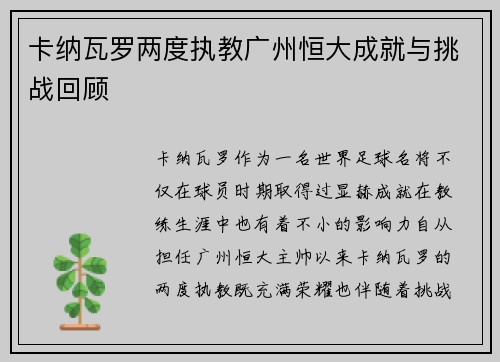 卡纳瓦罗两度执教广州恒大成就与挑战回顾 卡纳瓦罗两度执教广州恒大成就与挑战回顾