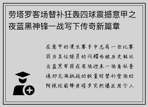 劳塔罗客场替补狂轰四球震撼意甲之夜蓝黑神锋一战写下传奇新篇章 劳塔罗客场替补狂轰四球震撼意甲之夜蓝黑神锋一战写下传奇新篇章
