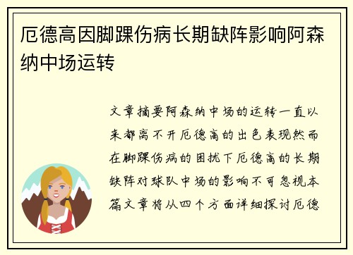 厄德高因脚踝伤病长期缺阵影响阿森纳中场运转 厄德高因脚踝伤病长期缺阵影响阿森纳中场运转