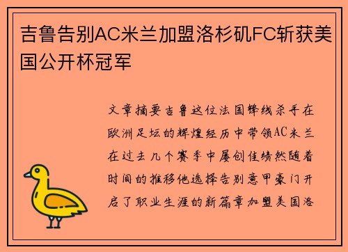 吉鲁告别AC米兰加盟洛杉矶FC斩获美国公开杯冠军 吉鲁告别AC米兰加盟洛杉矶FC斩获美国公开杯冠军