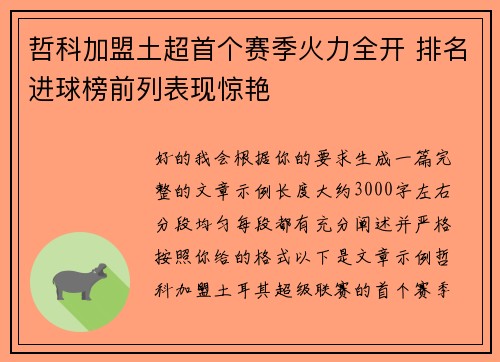 哲科加盟土超首个赛季火力全开 排名进球榜前列表现惊艳 哲科加盟土超首个赛季火力全开 排名进球榜前列表现惊艳